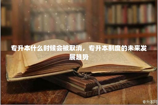 專升本最新消息，政策動(dòng)向與未來展望
