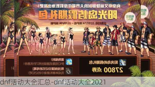 DNF最新活動(dòng)全面解析