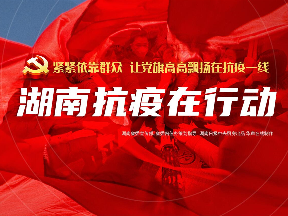 湖南疫情最新消息，全面應(yīng)對(duì)，共筑防線(xiàn)