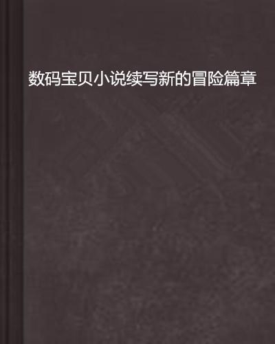 數(shù)碼寶貝最新動(dòng)態(tài)，探索新時(shí)代的新冒險(xiǎn)