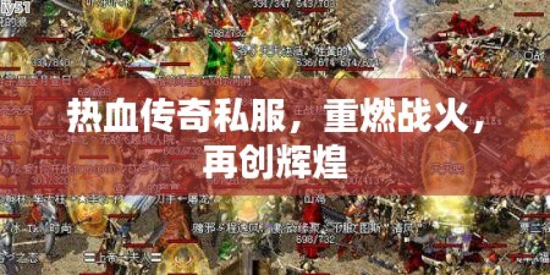 最新熱血傳奇，重燃傳奇之火