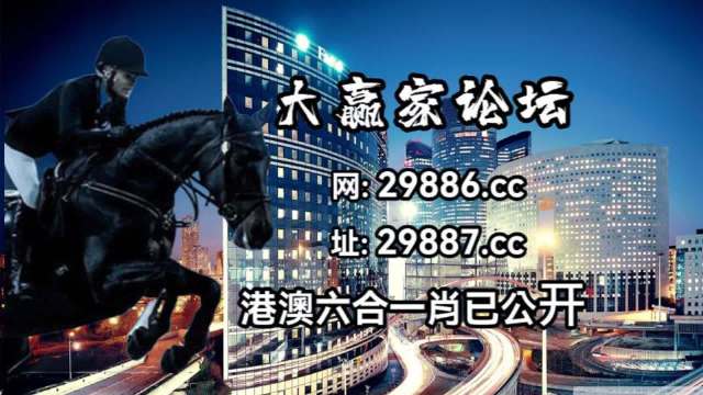 關(guān)于澳門(mén)特馬今晚開(kāi)獎(jiǎng)的討論與警示
