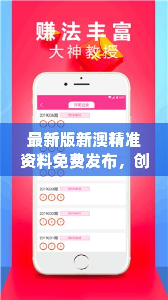 新澳精準(zhǔn)資料免費提供，助力個人與企業(yè)的成功之路