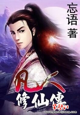 凡人修仙傳最新篇章，探尋修仙新境界