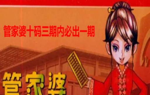 管家婆最準一肖一特，揭秘背后的秘密與真相
