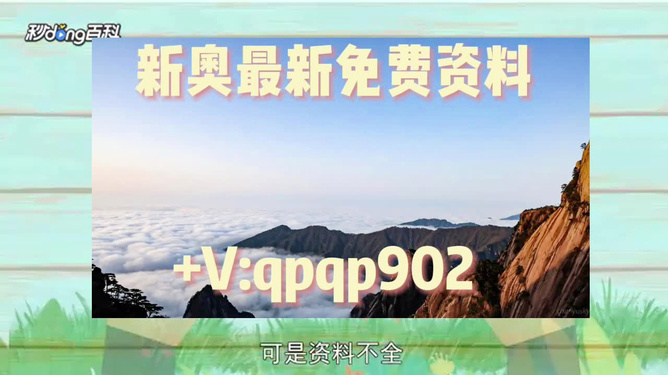 新澳精準資料免費提供，探索第265期的價值與深度