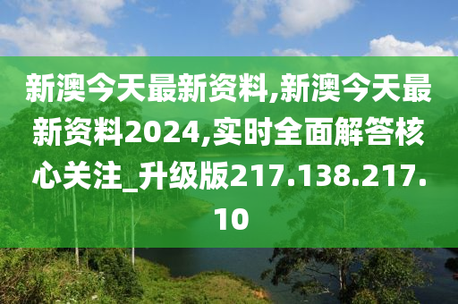 迎接新篇章，2024年新澳資料免費(fèi)公開