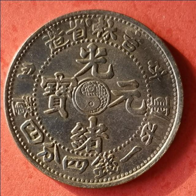 江蘇光緒元寶最新價(jià)格及其歷史價(jià)值