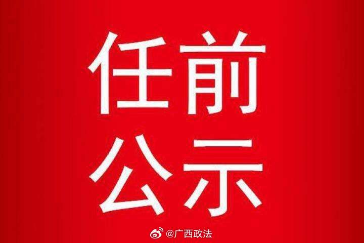 平南最新任免公示，展現(xiàn)新氣象，激發(fā)新活力