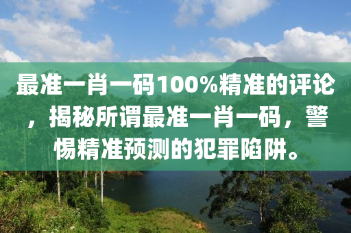 最準(zhǔn)一肖，探尋百分之百準(zhǔn)確精準(zhǔn)的含義