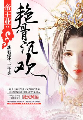 媚骨銷魂最新章節(jié)，探索人性的深度與情感的糾葛