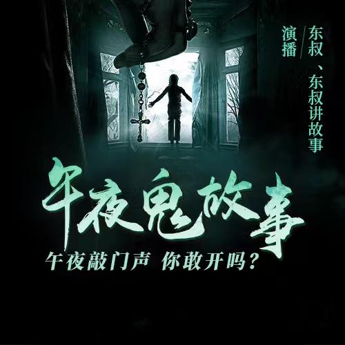 最新鬼故事，午夜的詭異事件