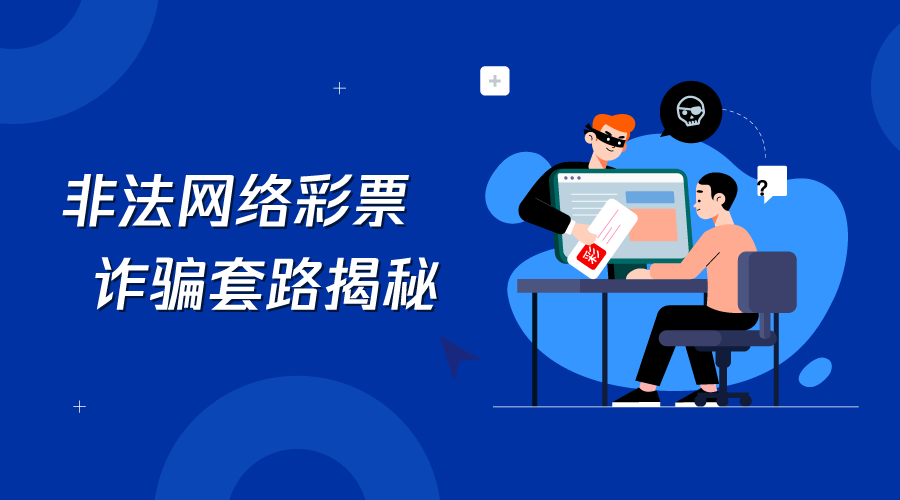 警惕虛假彩票信息，新澳2024今晚開獎資料四不像背后的風(fēng)險