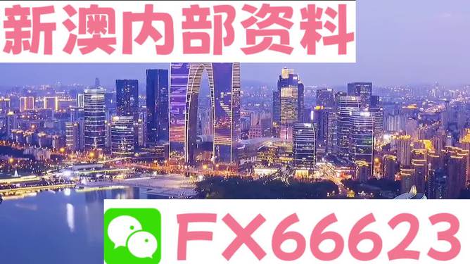 新澳內(nèi)部資料最準(zhǔn)確,新澳內(nèi)部資料最準(zhǔn)確，揭秘內(nèi)部資料的獨(dú)特優(yōu)勢與重要性