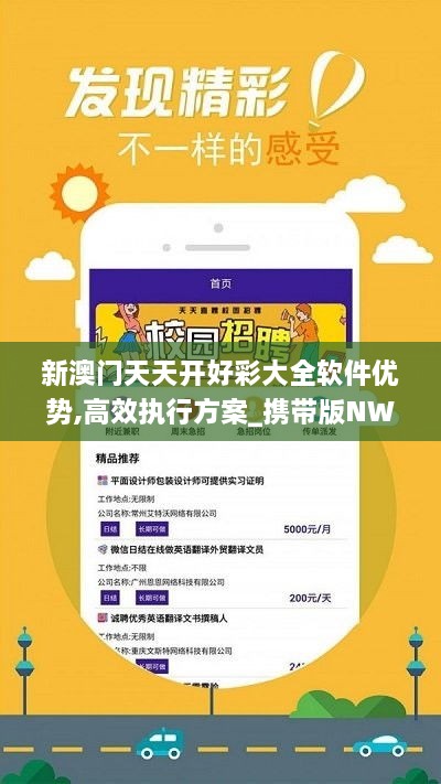 新澳門(mén)夭夭好彩最新版,新澳門(mén)夭夭好彩——警惕背后的違法犯罪風(fēng)險(xiǎn)