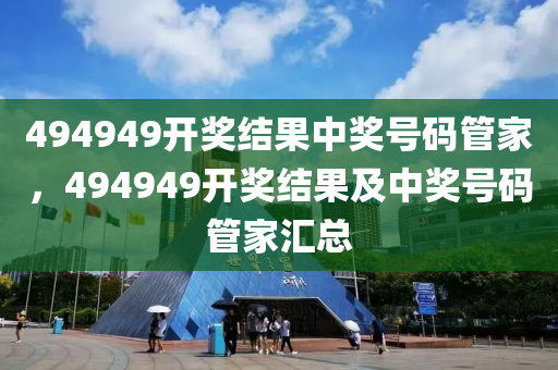 494949最快開獎今晚開獎號碼,警惕虛假彩票陷阱，切勿被數(shù)字所迷惑