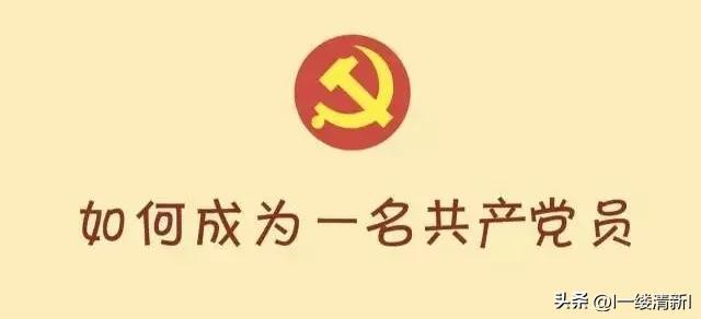 最新入黨流程,最新入黨流程詳解