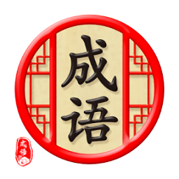 新奧天天免費(fèi)資料四字成語(yǔ),新奧天天免費(fèi)資料與四字成語(yǔ)的世界