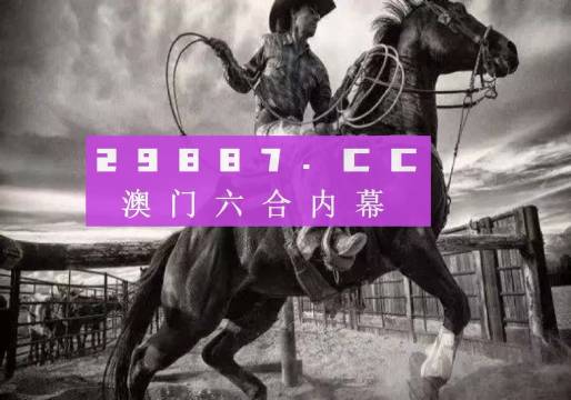 澳門跑狗圖免費(fèi)正版圖2024年,澳門跑狗圖免費(fèi)正版圖2024年——警惕犯罪風(fēng)險(xiǎn)，遠(yuǎn)離非法賭博