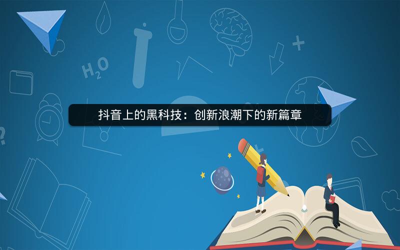 刷屏軟件最新,探索最新刷屏軟件，引領(lǐng)潮流的科技魅力