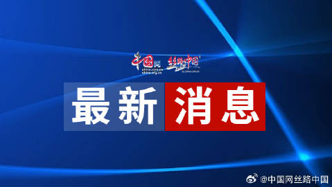 已經(jīng)最新通報(bào),已經(jīng)最新通報(bào)，社會(huì)動(dòng)態(tài)與公眾關(guān)注