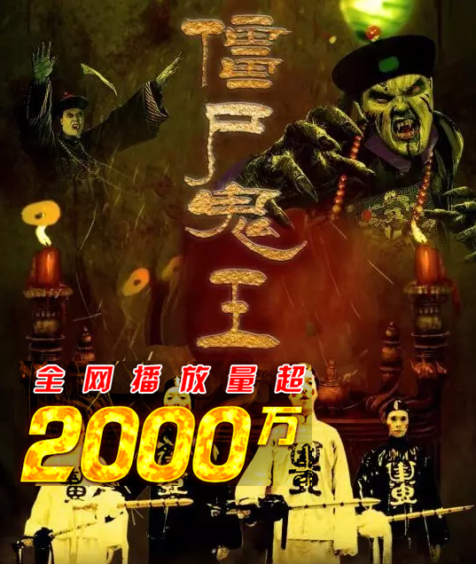 最新僵尸王,最新僵尸王，超越時代的恐怖與神秘