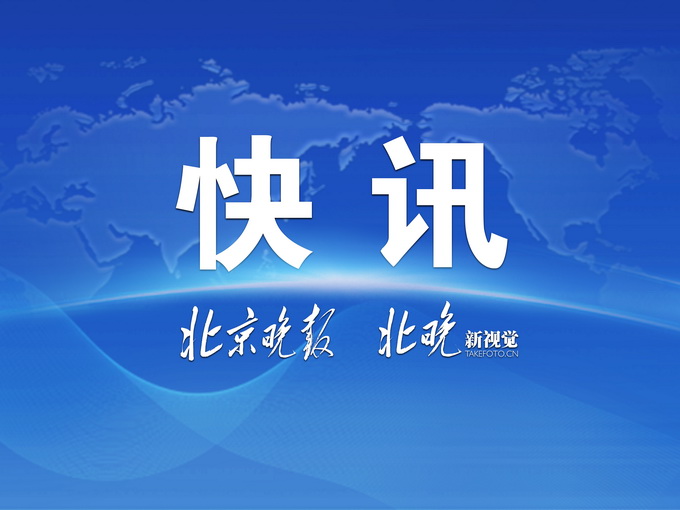 最新快訊北京,最新快訊北京，城市脈搏與新聞熱點