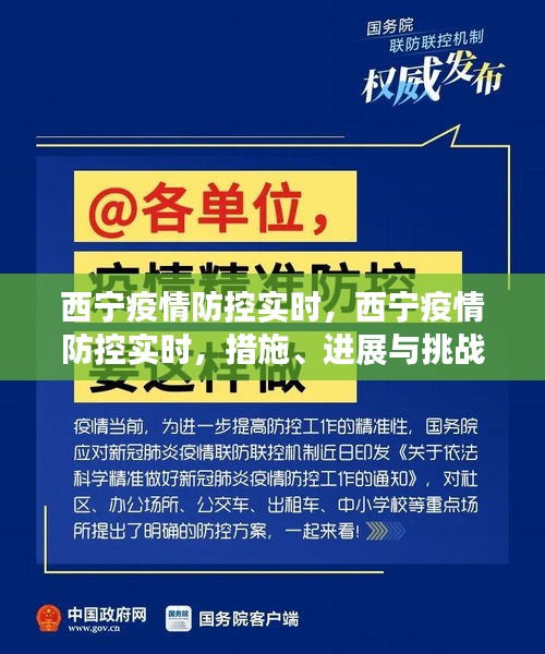 最新西寧疫情,最新西寧疫情，堅(jiān)定信心，共克時(shí)艱