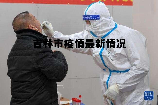 最新疫情吉林,最新疫情吉林，全面應對，守護家園