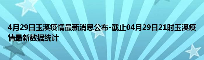 玉泉最新疫情,玉泉市最新疫情動態(tài)及其影響